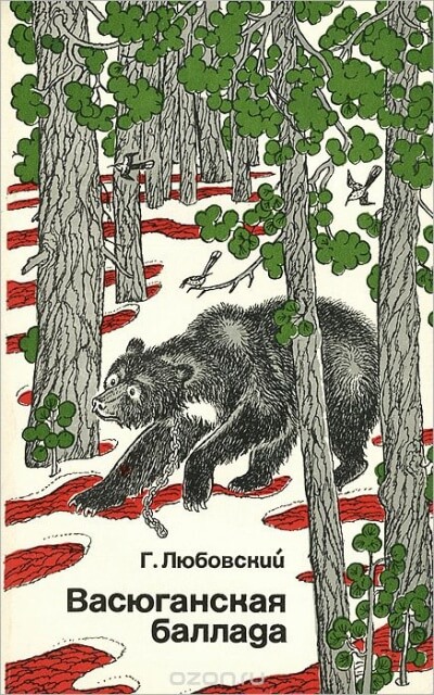 Васюганская баллада - Григорий Любовский - Слушать Любимую Книгу + Без Рекламы 📲 Slushat-Knigi.Com