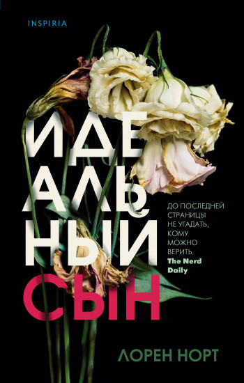 Идеальный сын - Лорен Норт - Слушать Любимую Книгу + Без Рекламы 📲 Slushat-Knigi.Com