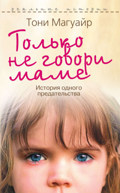 Только не говори маме - Тони Магуайр - Слушать Любимую Книгу + Без Рекламы 📲 Slushat-Knigi.Com
