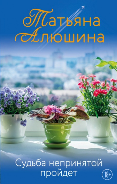 Судьба непринятой пройдет - Татьяна Алюшина - Слушать Любимую Книгу + Без Рекламы 📲 Slushat-Knigi.Com
