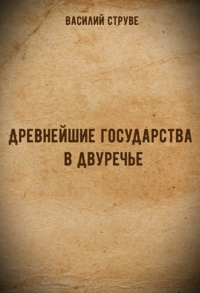 Древнейшие государства в двуречье - Василий Струве - Слушать Любимую Книгу + Без Рекламы 📲 Slushat-Knigi.Com