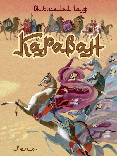 Караван - Вильгельм Гауф - Слушать Любимую Книгу + Без Рекламы 📲 Slushat-Knigi.Com