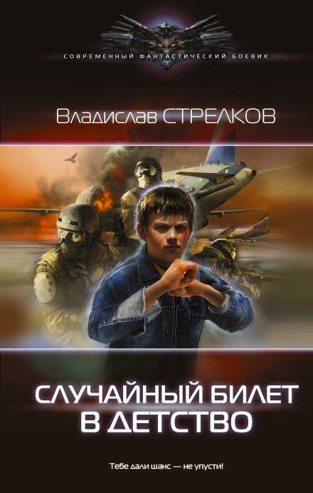 Случайный билет в детство - Владислав Стрелков - Слушать Любимую Книгу + Без Рекламы 📲 Slushat-Knigi.Com
