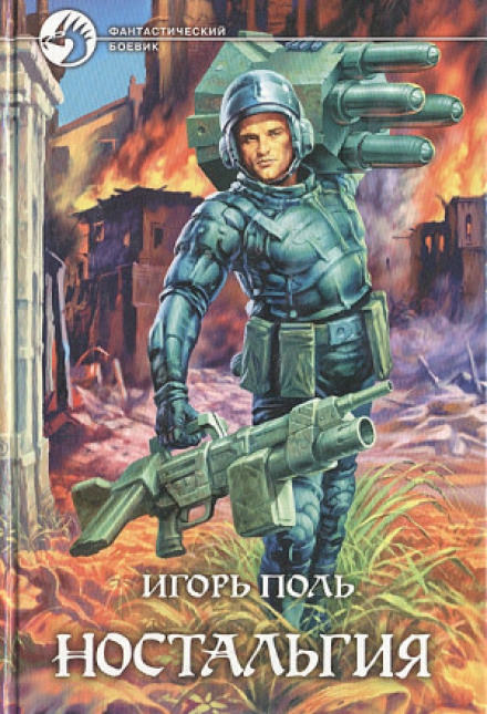 Ностальгия - Игорь Поль - Слушать Любимую Книгу + Без Рекламы 📲 Slushat-Knigi.Com