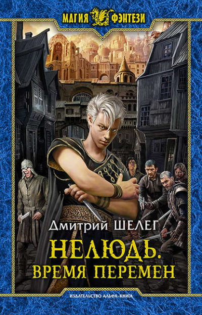 Время Перемен - Дмитрий Шелег - Слушать Любимую Книгу + Без Рекламы 📲 Slushat-Knigi.Com