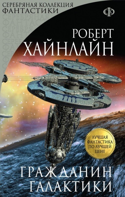 Гражданин галактики - Роберт Хайнлайн - Слушать Любимую Книгу + Без Рекламы 📲 Slushat-Knigi.Com