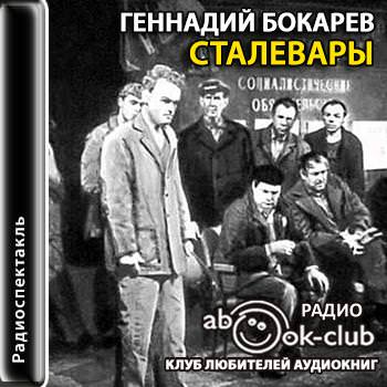 Сталевары - Геннадий Бокарев - Слушать Любимую Книгу + Без Рекламы 📲 Slushat-Knigi.Com