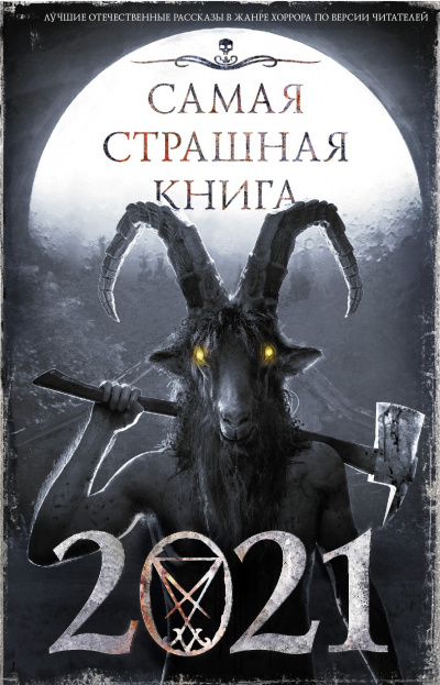 Самая страшная книга 2021 (Сборник) - Слушать Любимую Книгу + Без Рекламы 📲 Slushat-Knigi.Com