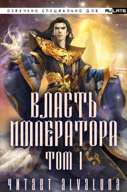 Власть Императора - Том 1 - Янь Би Сяо Шэн - Слушать Любимую Книгу + Без Рекламы 📲 Slushat-Knigi.Com