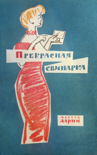 Прекрасная свинарка - Мартти Ларни - Слушать Любимую Книгу + Без Рекламы 📲 Slushat-Knigi.Com