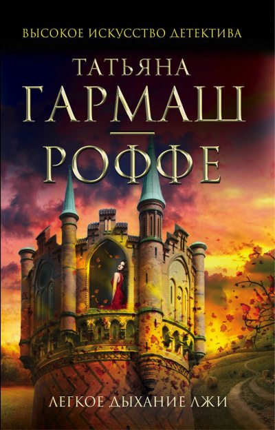 Легкое дыхание лжи - Татьяна Гармаш-Роффе - Слушать Любимую Книгу + Без Рекламы 📲 Slushat-Knigi.Com