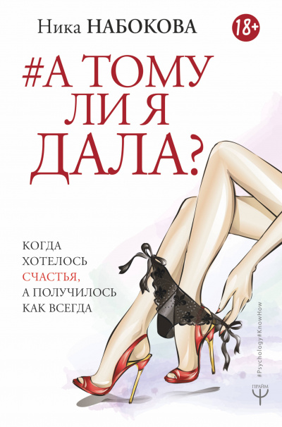 А тому ли я дала? Когда хотелось счастья, а получилось как всегда - Ника Набокова - Слушать Любимую Книгу + Без Рекламы 📲 Slushat-Knigi.Com