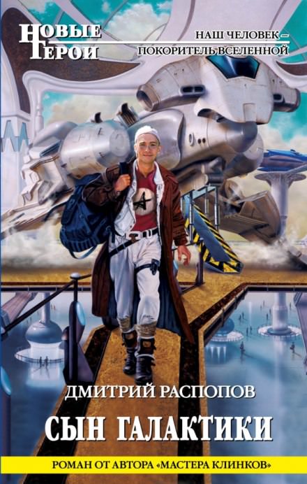 Сын галактики - Дмитрий Распопов - Слушать Любимую Книгу + Без Рекламы 📲 Slushat-Knigi.Com