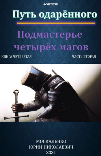 Подмастерье четырёх магов - Юрий Москаленко (3.2) часть 2 - Слушать Любимую Книгу + Без Рекламы 📲 Slushat-Knigi.Com