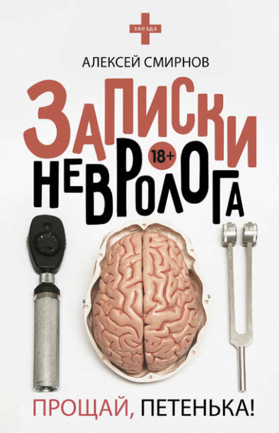 Записки невролога. Прощай, Петенька! - Алексей Смирнов - Слушать Любимую Книгу + Без Рекламы 📲 Slushat-Knigi.Com