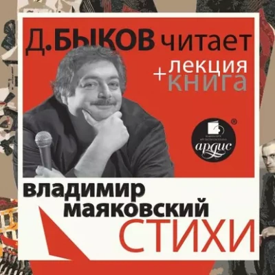 Стихи + лекция Дмитрия Быкова - Владимир Маяковский - Слушать Любимую Книгу + Без Рекламы 📲 Slushat-Knigi.Com