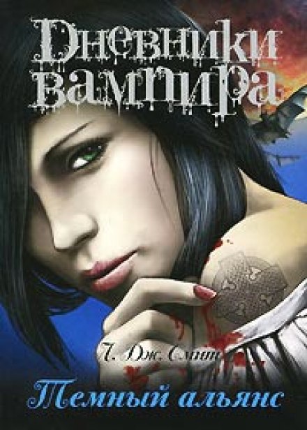 Дневники вампира. Тёмный альянс - Смит Лиза Джейн - Слушать Любимую Книгу + Без Рекламы 📲 Slushat-Knigi.Com