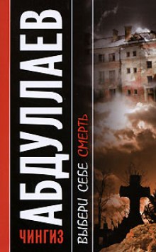 Выбери себе смерть - Чингиз Абдуллаев - Слушать Любимую Книгу + Без Рекламы 📲 Slushat-Knigi.Com
