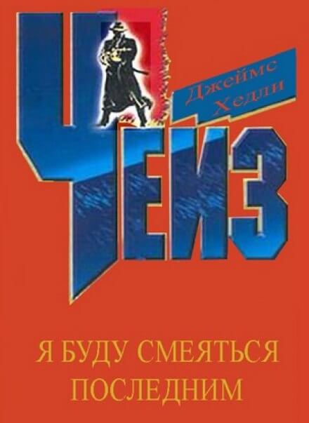 Я буду смеяться последним - Чейз Джеймс Хедли - Слушать Любимую Книгу + Без Рекламы 📲 Slushat-Knigi.Com