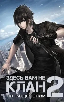Здесь вам не клан. Книга 2 - Ян Бадевский - Слушать Любимую Книгу + Без Рекламы 📲 Slushat-Knigi.Com