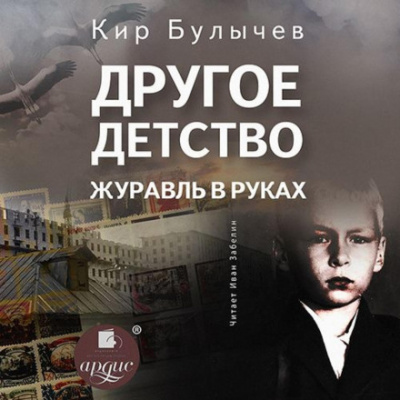 Другое детство. Журавль в руках - Кир Булычев - Слушать Любимую Книгу + Без Рекламы 📲 Slushat-Knigi.Com