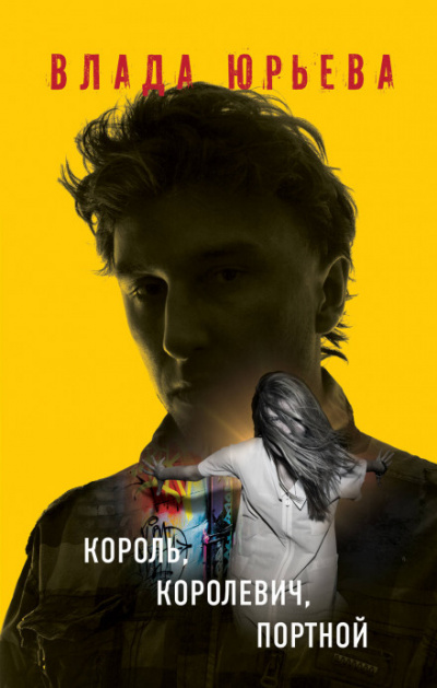 Король, королевич, портной - Влада Юрьева - Слушать Любимую Книгу + Без Рекламы 📲 Slushat-Knigi.Com