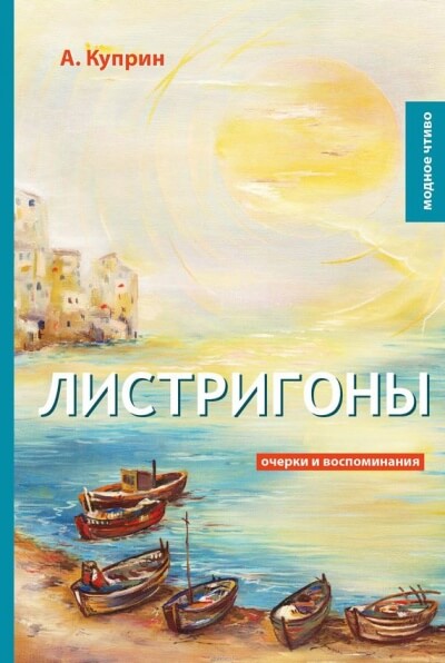 Листригоны - Александр Куприн - Слушать Любимую Книгу + Без Рекламы 📲 Slushat-Knigi.Com