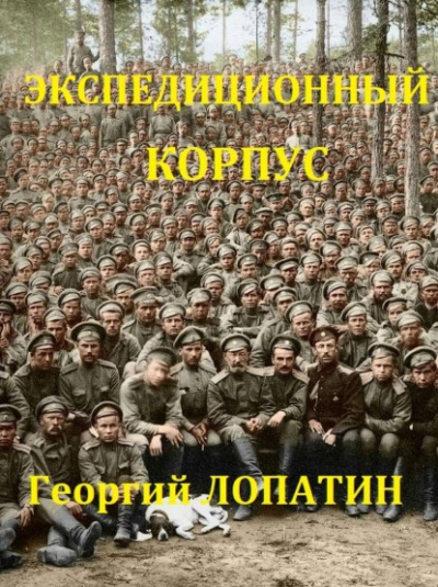 Экспедиционный корпус - Георгий Лопатин - Слушать Любимую Книгу + Без Рекламы 📲 Slushat-Knigi.Com