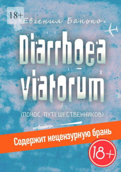 Diarrhoea viatorum. Понос путешественников - Евгения Банько - Слушать Любимую Книгу + Без Рекламы 📲 Slushat-Knigi.Com