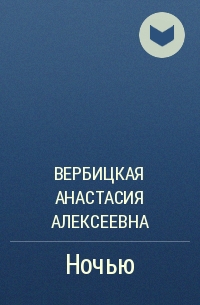 Ночью - Анастасия Вербицкая - Слушать Любимую Книгу + Без Рекламы 📲 Slushat-Knigi.Com