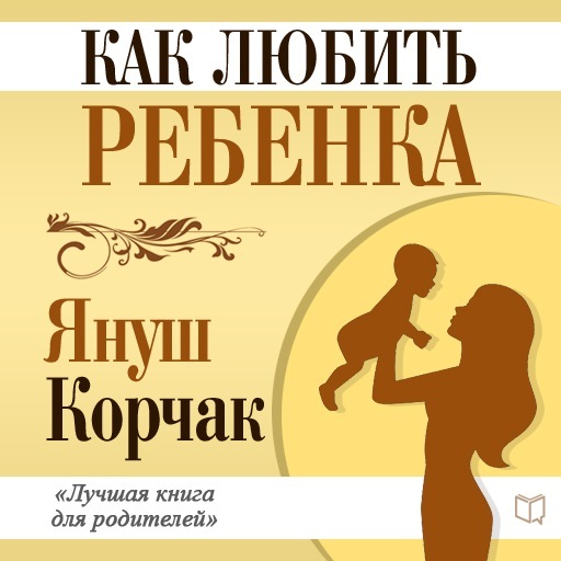 Как любить ребенка - Януш Корчак - Слушать Любимую Книгу + Без Рекламы 📲 Slushat-Knigi.Com