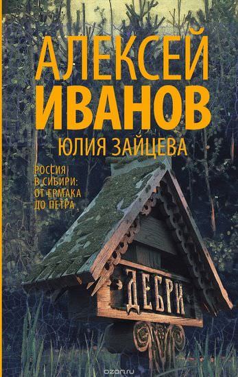 Тобол. Дебри - Алексей Иванов - Слушать Любимую Книгу + Без Рекламы 📲 Slushat-Knigi.Com