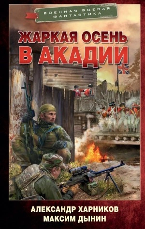 Жаркая осень в Акадии - Александр Харников, Максим Дынин - Слушать Любимую Книгу + Без Рекламы 📲 Slushat-Knigi.Com