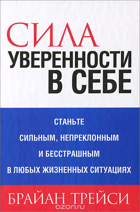 Сила уверенности в себе - Брайан Трейси - Слушать Любимую Книгу + Без Рекламы 📲 Slushat-Knigi.Com