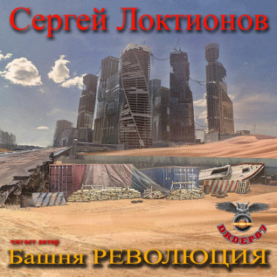 Башня РЕВОЛЮЦИЯ - Сергей Локтионов - Слушать Любимую Книгу + Без Рекламы 📲 Slushat-Knigi.Com