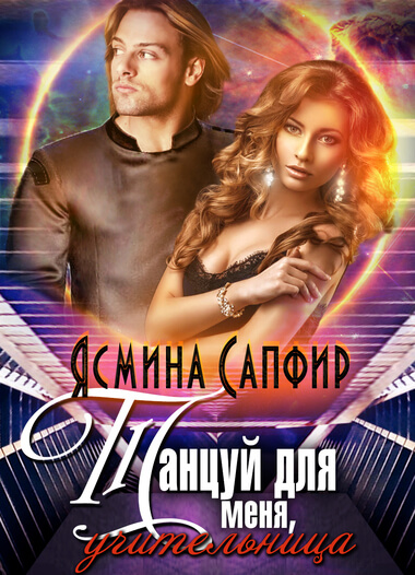 Танцуй для меня, учительница! - Ясмина Сапфир - Слушать Любимую Книгу + Без Рекламы 📲 Slushat-Knigi.Com