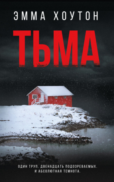 Тьма - Эмма Хоутон - Слушать Любимую Книгу + Без Рекламы 📲 Slushat-Knigi.Com