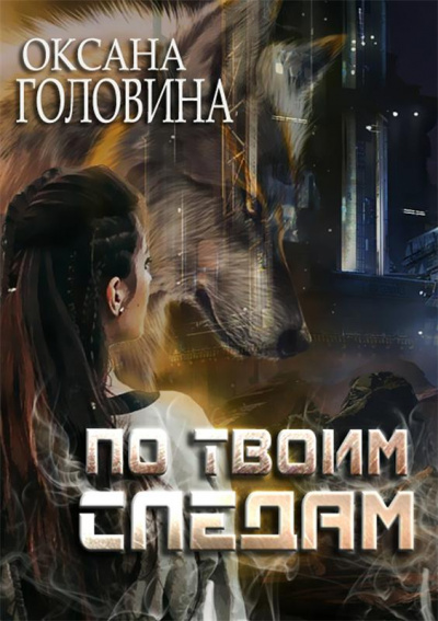 По твоим следам - Оксана Головина - Слушать Любимую Книгу + Без Рекламы 📲 Slushat-Knigi.Com