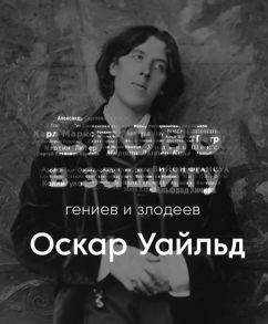 Оскар Уайльд - литературное падение. Слово в защиту гениев и злодеев. - Алексей Курилко - Слушать Любимую Книгу + Без Рекламы 📲 Slushat-Knigi.Com