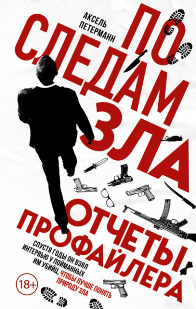По следам зла. Отчеты профайлера - Аксель Петерманн - Слушать Любимую Книгу + Без Рекламы 📲 Slushat-Knigi.Com