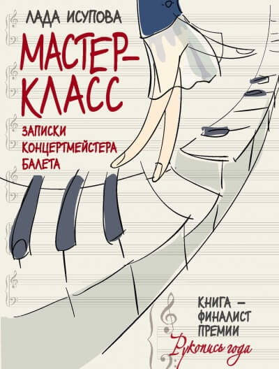 Мастер-класс - Лада Исупова - Слушать Любимую Книгу + Без Рекламы 📲 Slushat-Knigi.Com