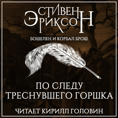 По следу треснувшего горшка - Стивен Эриксон - Слушать Любимую Книгу + Без Рекламы 📲 Slushat-Knigi.Com