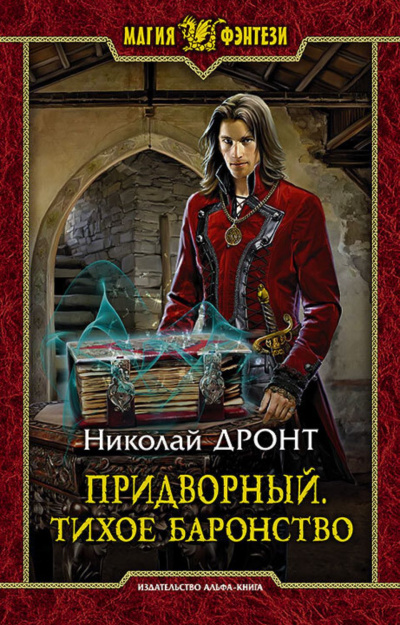Тихое баронство - Николай Дронт - Слушать Любимую Книгу + Без Рекламы 📲 Slushat-Knigi.Com