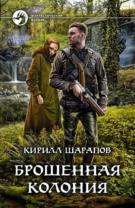 Брошенная колония - Кирилл Шарапов - Слушать Любимую Книгу + Без Рекламы 📲 Slushat-Knigi.Com