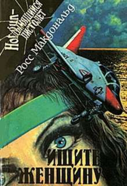Ищите женщину - Макдональд Росс - Слушать Любимую Книгу + Без Рекламы 📲 Slushat-Knigi.Com