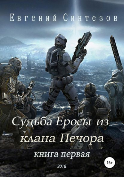 Судьба Еросы из «Клана Печора» - Евгений Синтезов - Слушать Любимую Книгу + Без Рекламы 📲 Slushat-Knigi.Com