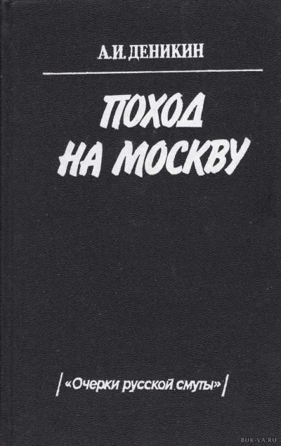 Поход на Москву - Антон Деникин - Слушать Любимую Книгу + Без Рекламы 📲 Slushat-Knigi.Com