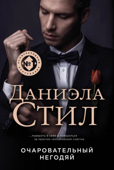 Негодяй - Даниэла Стил - Слушать Любимую Книгу + Без Рекламы 📲 Slushat-Knigi.Com