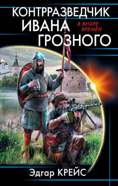 Контрразведчик Ивана Грозного - Эдгар Крейс - Слушать Любимую Книгу + Без Рекламы 📲 Slushat-Knigi.Com