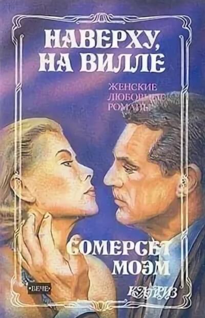 Наверху на вилле - Сомерсет Моэм - Слушать Любимую Книгу + Без Рекламы 📲 Slushat-Knigi.Com